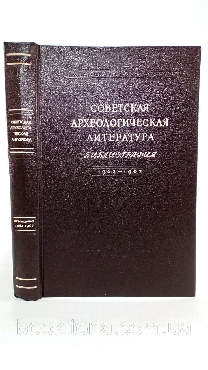 радянська археологічна література (б/у).