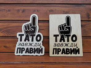 Дерев'яна напис "Тато завжди правий". Дерев'яні хештеги, букви, вивіски з дерева. Логотип бренду з фанери