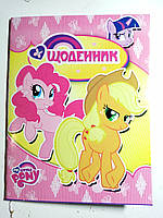 Дневник школьный (щоденник) А5 М. лак/скоба (1+ 1) укр. My Little PONY