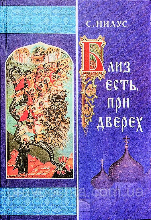 Поблизу є, при дверех. Сергій Нілус