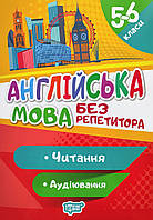 Без репетитора. Англійська мова 5-6 клас. Читання та аудіювання (Торсінг)