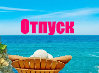 Відпускний період з 06.06 по 19.06.21 року
