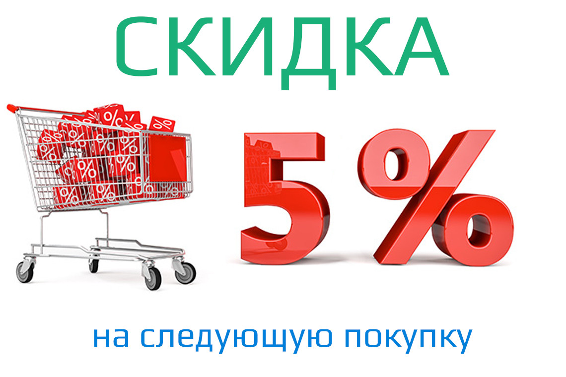 Скидка 5% На кожну подальшу покупку в нашому інтернет-магазині, фото 1