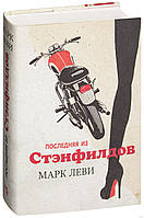 Книга Марк Леви Последняя из Стэнфилдов