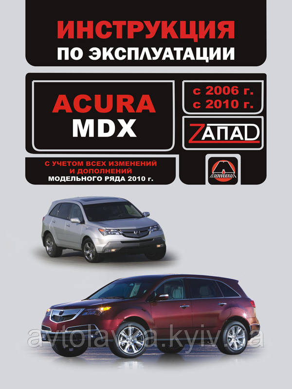 Книга Acura MDX 2006-13 Інструкція з експлуатації, техобслуговування