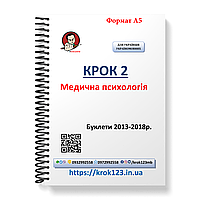 Крок 2. Медицинская психология. Буклети 2013-2018. Для украинцев украинственных. Формат А5