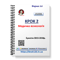 Крок 2. Медична психологія. Буклеты 2013-2018. Для украинцев украиноязычных. Формат А4