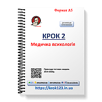 Крок 2. Медична психологія. Приклади тестових завдань 2019-2020. Формат А5