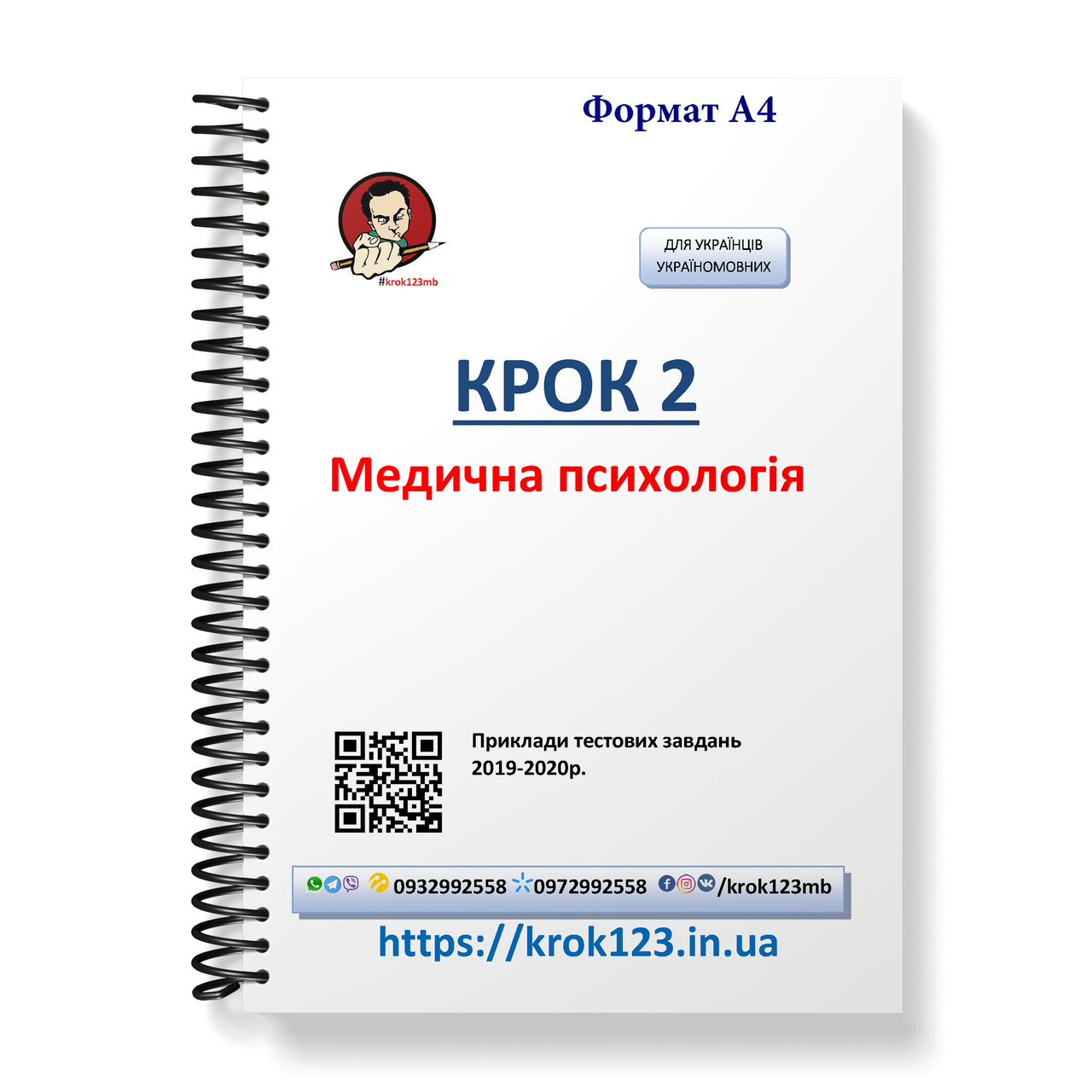 Крок 2. Медична психологія. Приклади тестових завдань 2019-2020. Мова українська. Фортмат А4