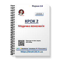 Крок 2. Медична психологія. Приклади тестових завдань 2019-2020. Мова українська. Фортмат А4