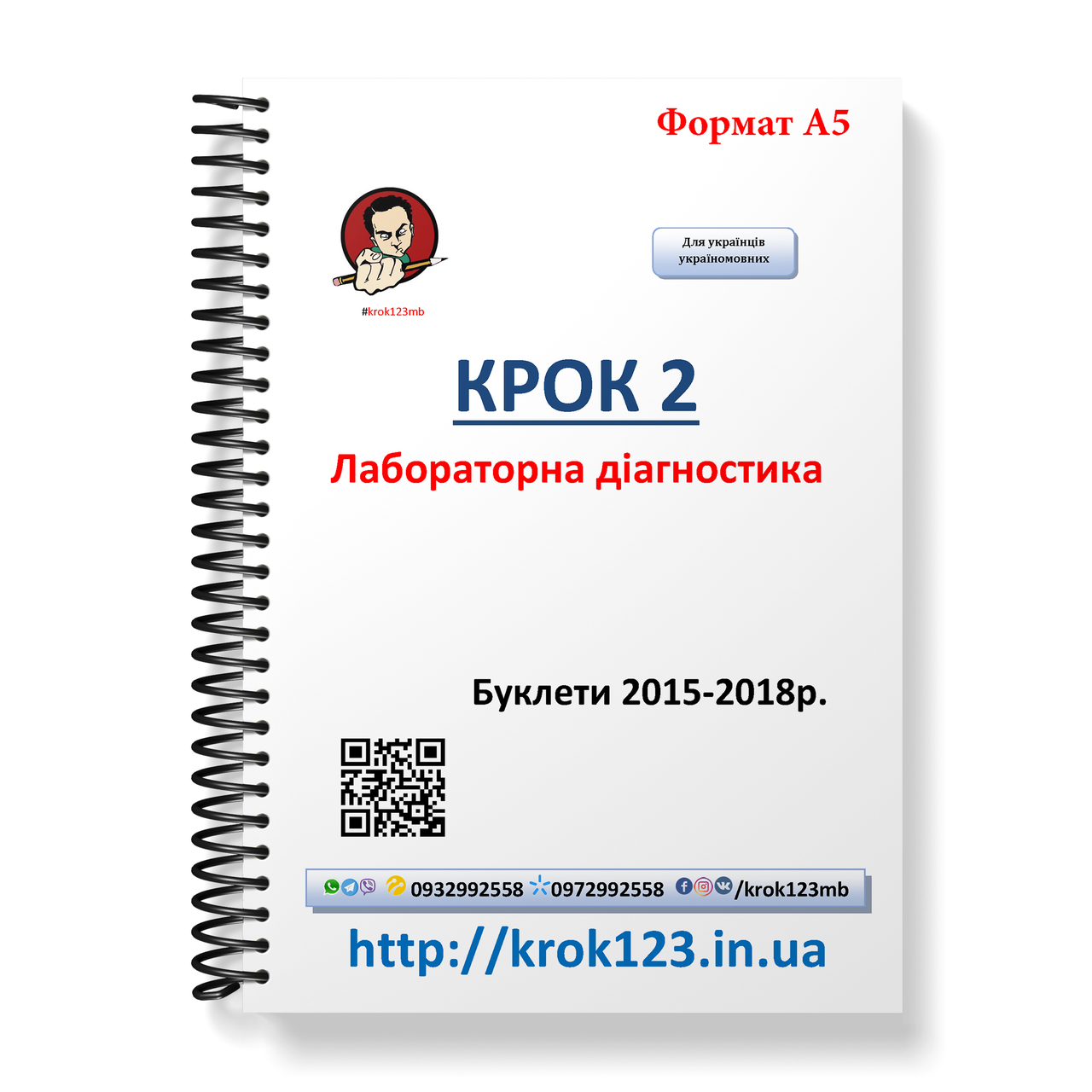 Крок 2. Лабораторна діагностика. Буклети 2015-2018 . Формат А5