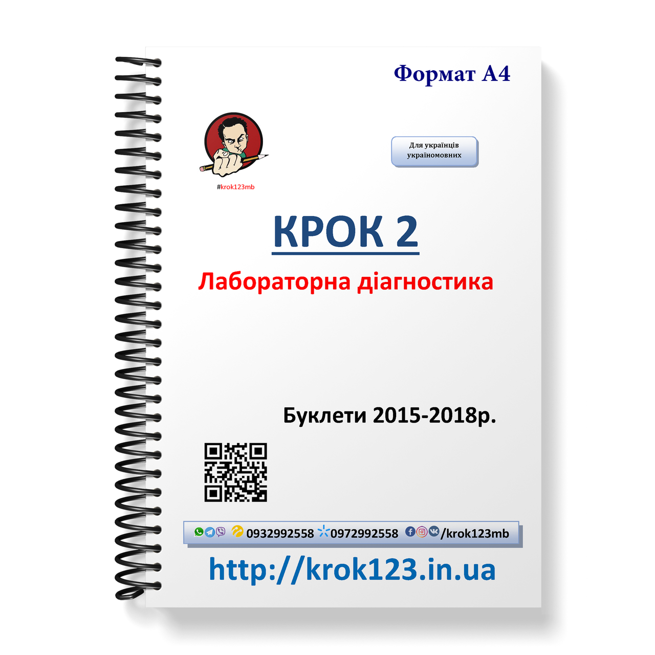 Крок 2. Лабораторна діагностика. Буклети 2015-2018. Для україномовних українців. Формат А4