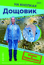Плащ дощовик на кнопках