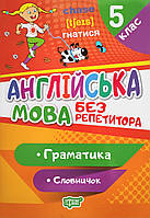 Без репетитора. Англійська мова 5 клас. Граматика. Словничок (Торсінг)