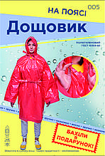 Плащ дощу на поясі