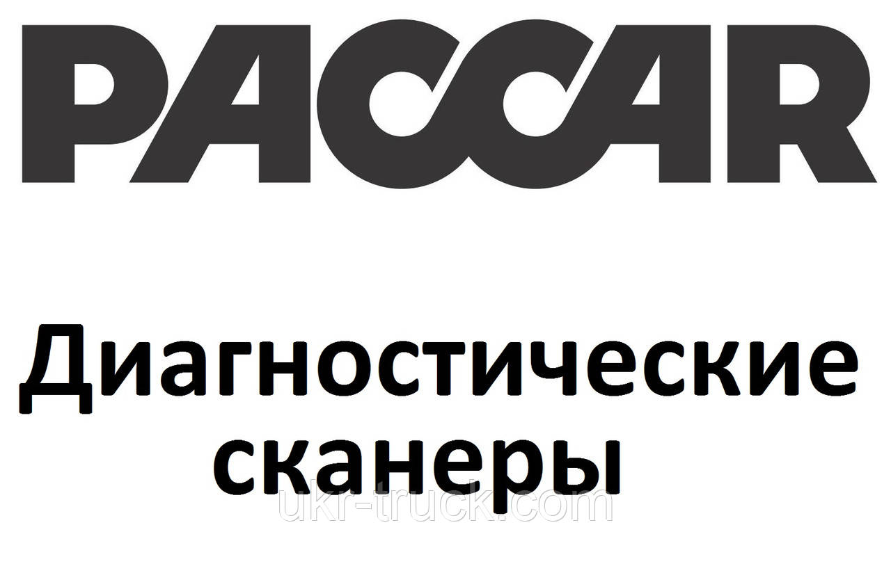 Діагностичні сканери для Paccar