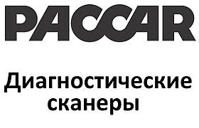 Діагностичні сканери для Paccar