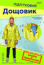Плащ дощу підлітків