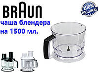 Чаша для блендера Braun на 1500 ml с ручкой. Код 67051021