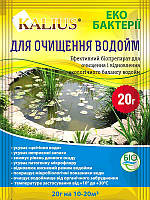 Біопрепарат для очищення водойм Калиус 20 г
