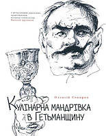 Олексій Сокирко "Кулінарна мандрівка в Гетьманщину"