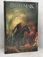 Книга "Відьмак. Хрестіння вогнем" Анджева Сапковська тверда палітурка
