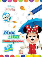 Disney Малыш. Моя первая раскраска. Минни (укр)