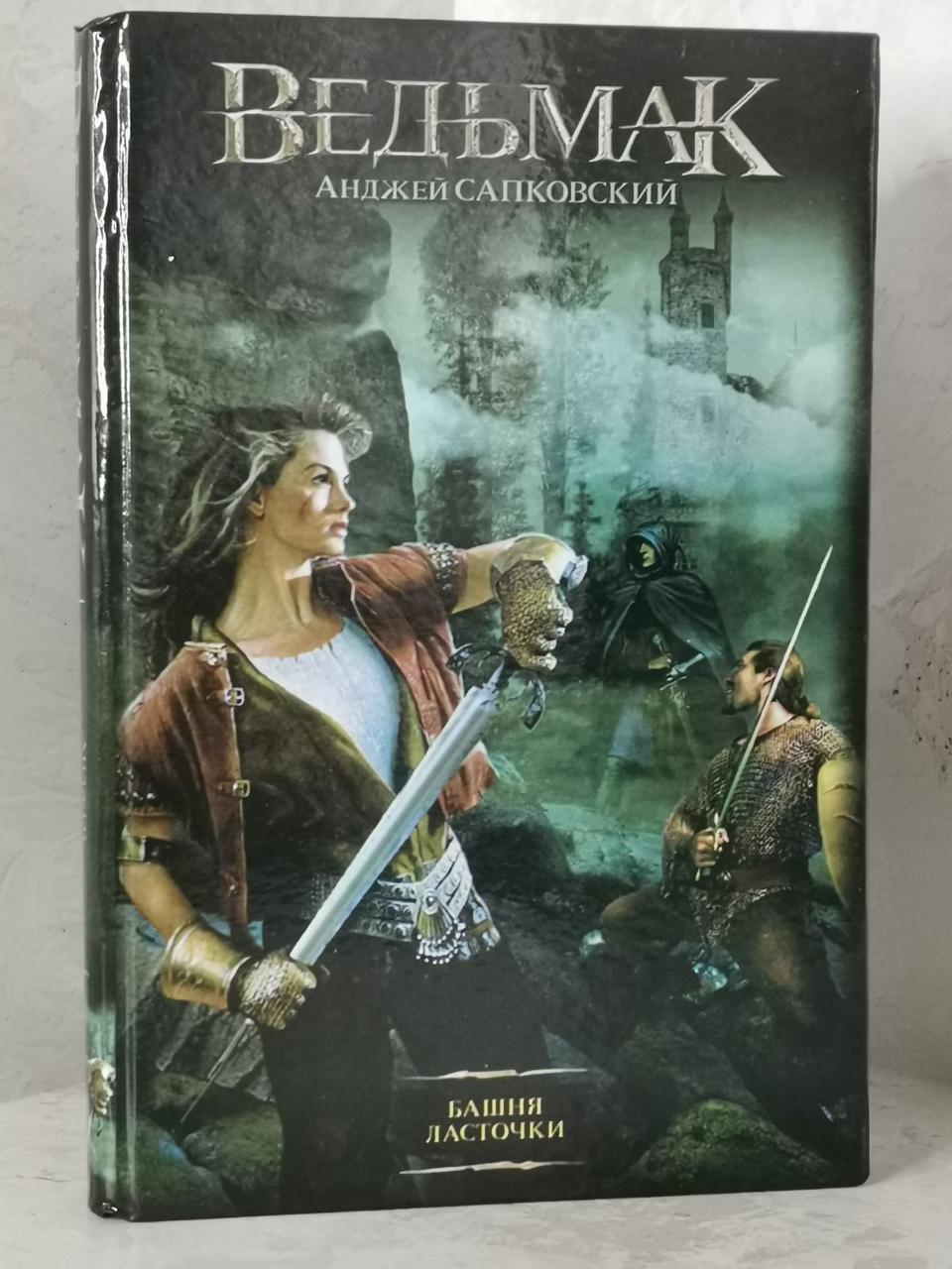 Книга "Ведьмак. Башня ласточки" Анджей Сапковский. твердый переплет