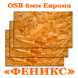 Плита OSB/ОСБ 6 мм (1.25*2.5) Європа  , фото 2