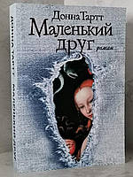 Книга "Маленький друг" Донна Тартт