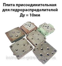 Плита приєднувальна для гідророзподільників Ду=10 мм 114756.00-06 К1/4 з нижнім присоїд.