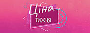 Ціна тижня