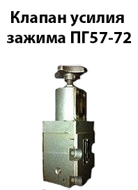 Клапан зусилля затискача ПГ57-72 ТУ2-053-1569-81Е Ду 10 мм 0-20 л/хв, фото 1