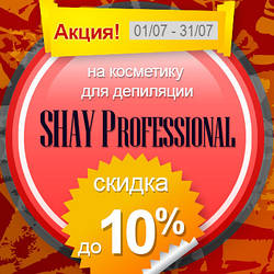 Июльская скидка до 10% от новичка шугаринга SHAY Sugar Professional!