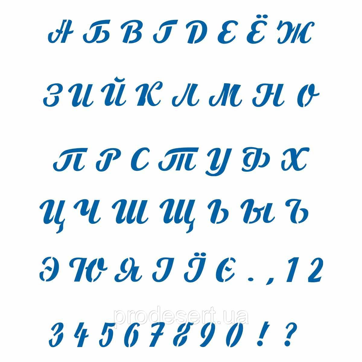 Алфавіт український і російський (каліграфія) трафарет 1,6 см (TR-4)