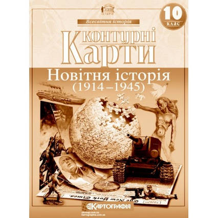 Контурні карти. Новітня історія. 1914-1945 рр. 10 клас