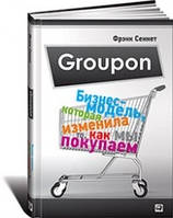 Groupon.Бизнес-модель, которая изменила то, как мы покупаем