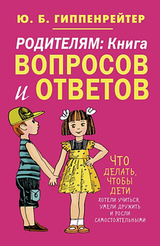 Юлія Гіпенрейтер: батьків. Книга запитань і відповідей. (KG-2787)