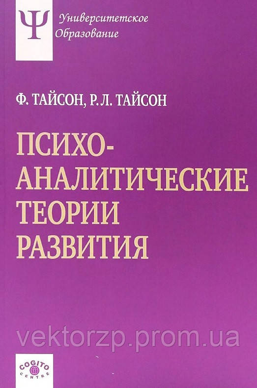 Психоаналітичні теорії розвитку. Тайсон Ф., Тайсон Р.Л.