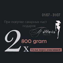 Акція від Панночка! Замовляй 2 банки пасти по 800 г і Пудру отримай в подарунок!!