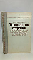 Прозоровский Н. Технология отделки столярных изделий (б/у).