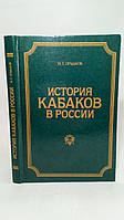 Прыжов И. История кабаков в России (б/у).