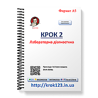 Крок 2. Лабораторна діагностика. Приклади тестових завдань 2019-2020. Формат А5