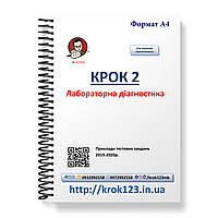 Крок 2. Лабораторна діагностика. Приклади тестових завдань 2019-2020. Мова українська. Фортмат А4