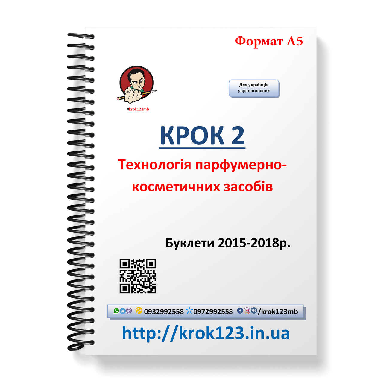 Крок 2. Технологія парфумерно-косметичних засобів. Буклети 2015-2018. Мова українська. Формат А5