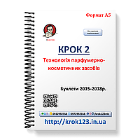 Крок 2. Технологія парфумерно-косметичних засобів. Буклети 2015-2018. Мова українська. Формат А5