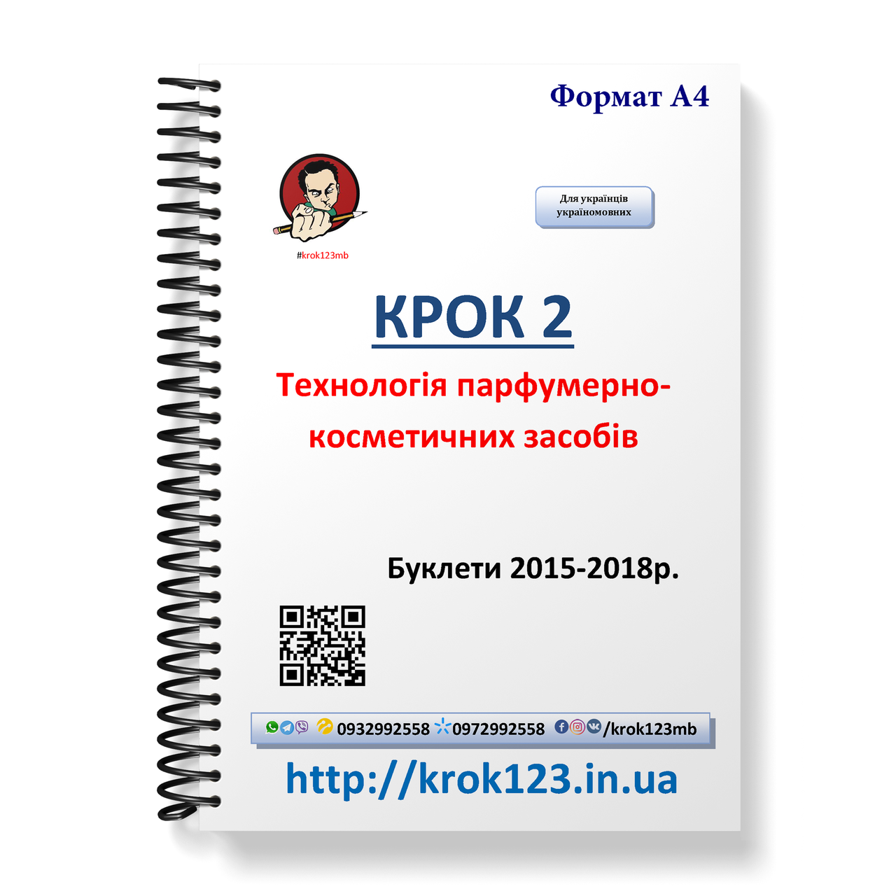 Крок 2. Технологія парфумерно-косметичних засобів. Буклети 2015-2018. Мова українська. Фортмат А4