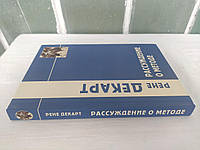 Декарт Рене - Рассуждение о методе и другие философские работы, написанные в период с 1627 г. по 1649 г.