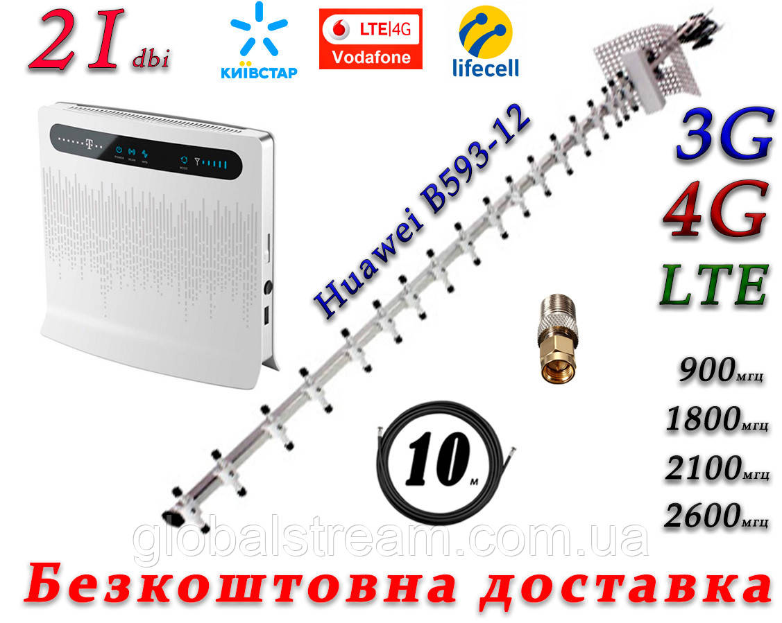 Повний комплект для 3G/4G/LTE з Huawei B593 — 12 + антена 21 дБ під Київстар, Vodafone, Lifecell