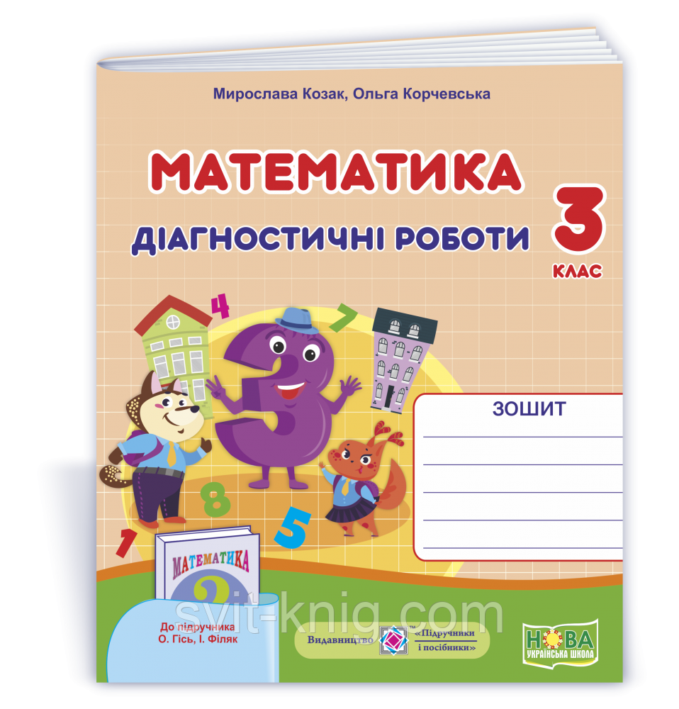 Математика. Діагностичні роботи. 3 клас. (до підручника Гісь О., Філяк І.). НУШ.